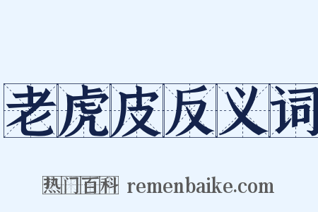 老虎皮反义词是什么意思的图片